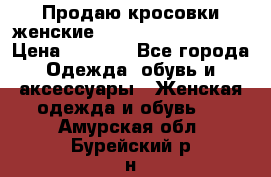 Продаю кросовки женские New Balance, 38-39  › Цена ­ 2 500 - Все города Одежда, обувь и аксессуары » Женская одежда и обувь   . Амурская обл.,Бурейский р-н